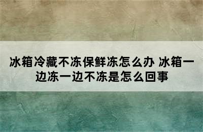 冰箱冷藏不冻保鲜冻怎么办 冰箱一边冻一边不冻是怎么回事